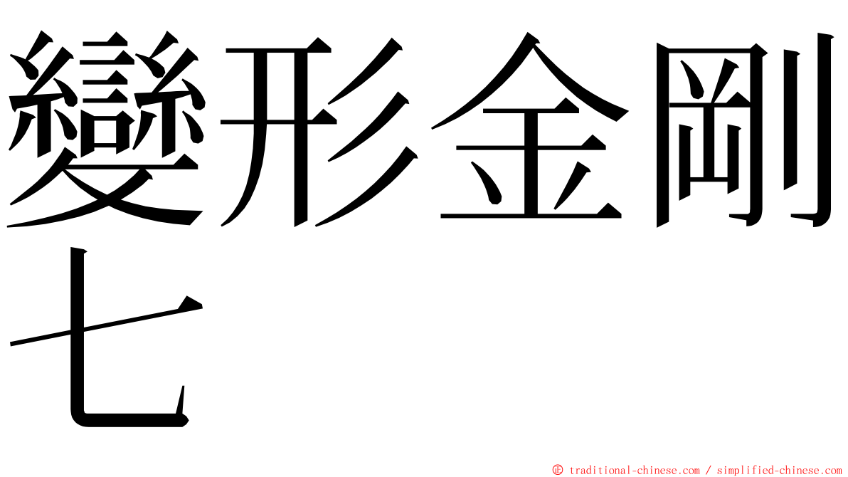 變形金剛七 ming font