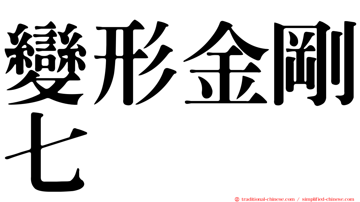 變形金剛七