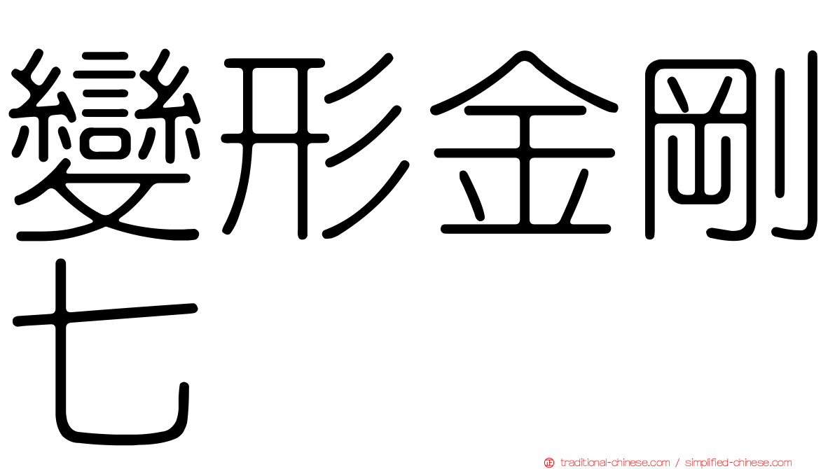 變形金剛七