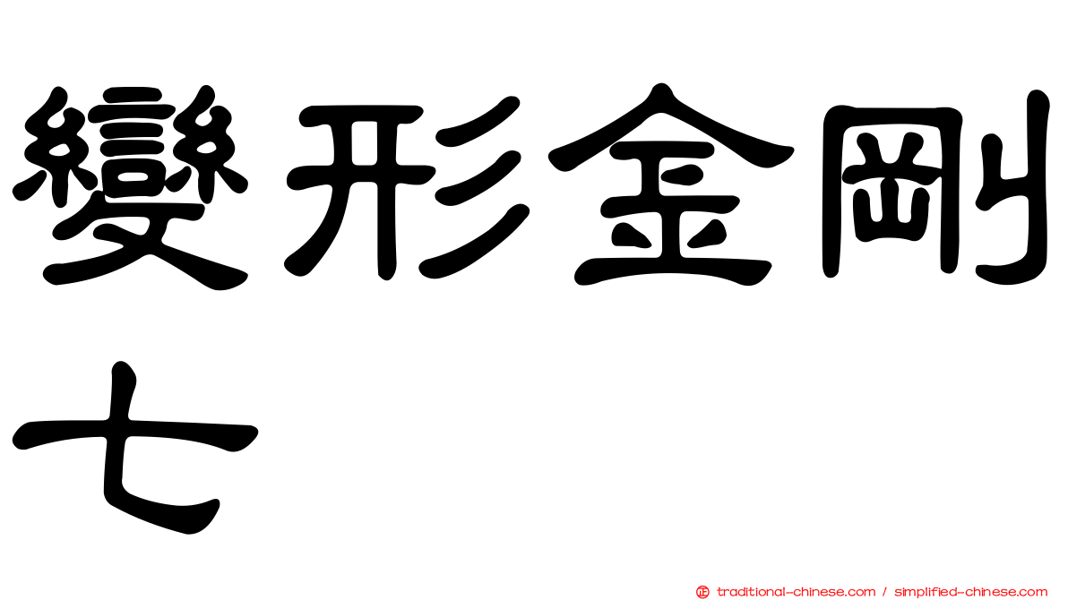 變形金剛七
