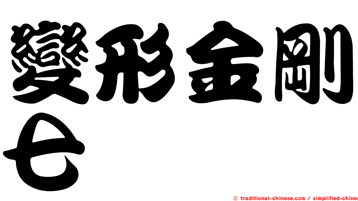 變形金剛七