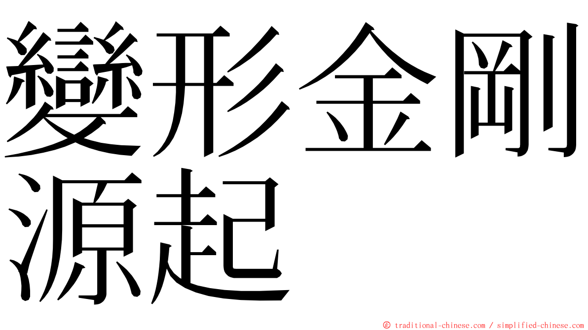 變形金剛源起 ming font