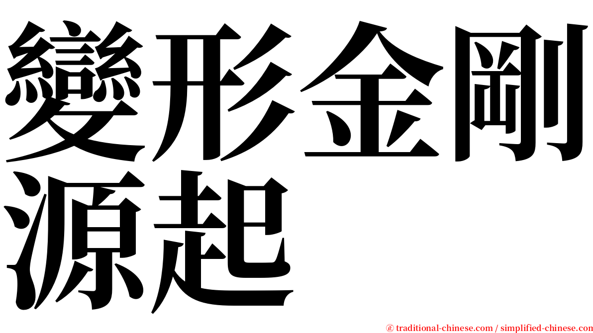 變形金剛源起 serif font