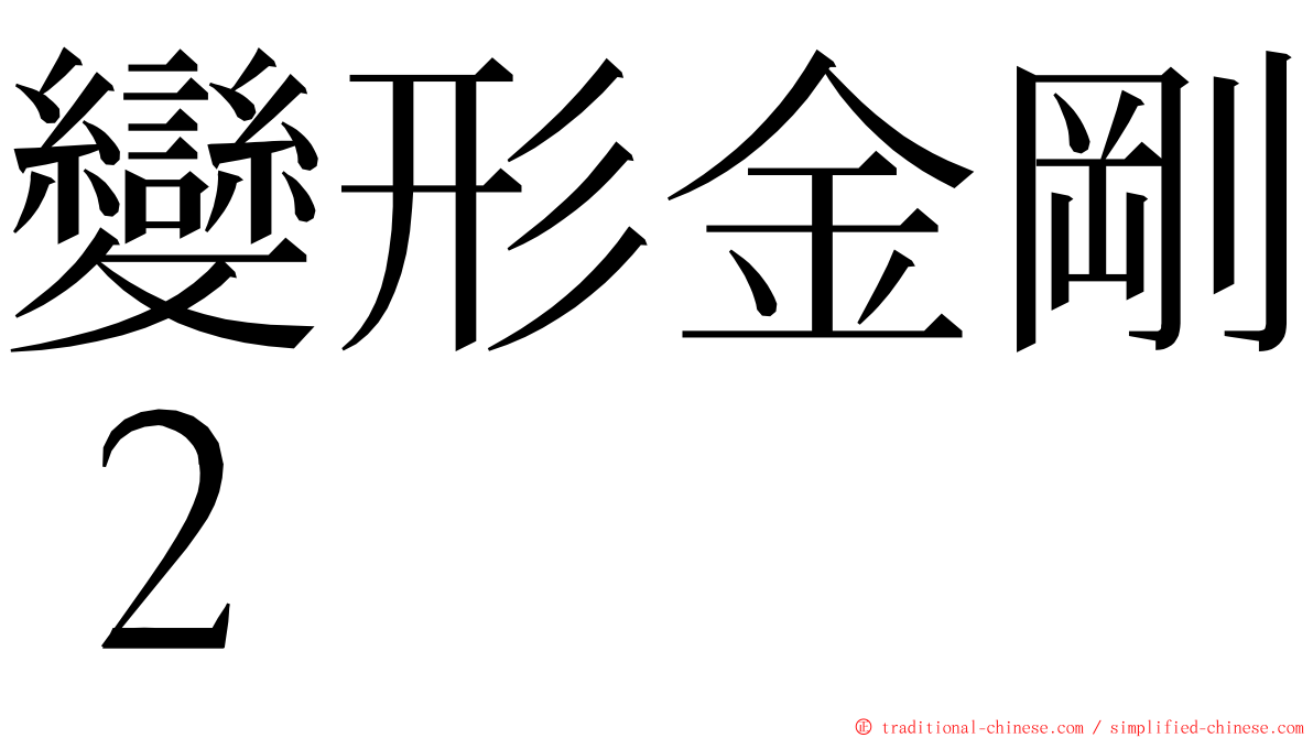 變形金剛２ ming font