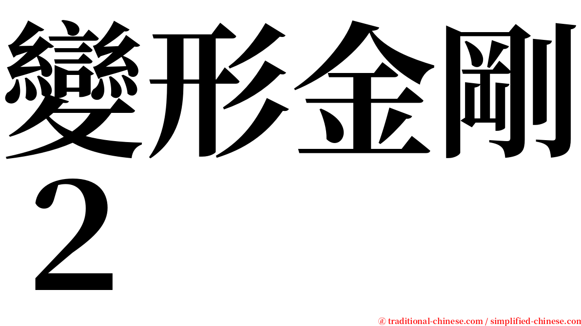 變形金剛２ serif font