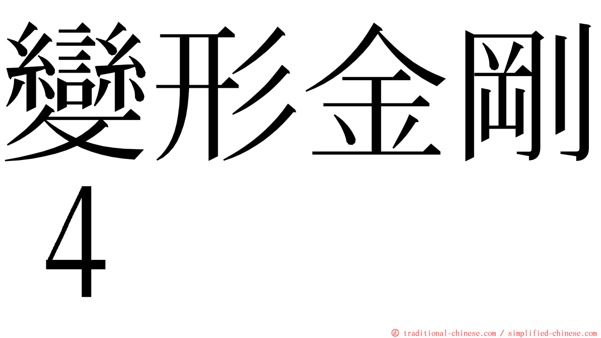 變形金剛４ ming font