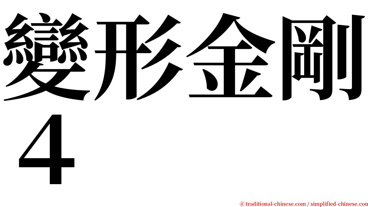 變形金剛４ serif font