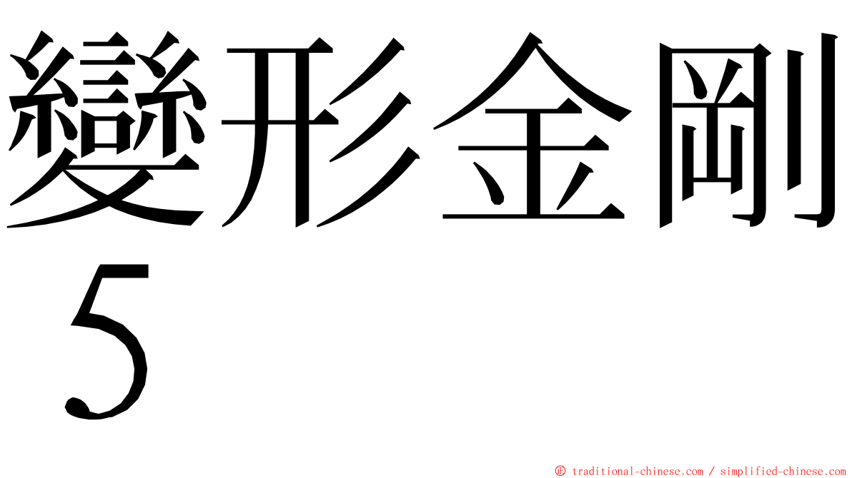 變形金剛５ ming font