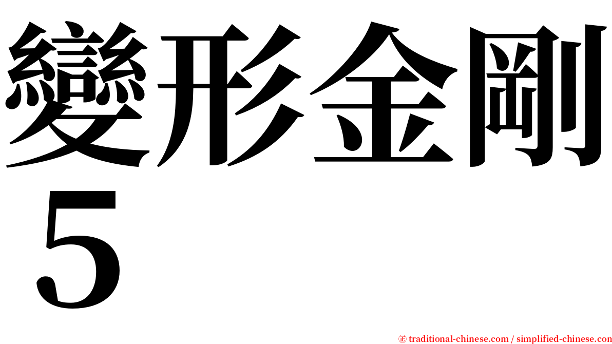 變形金剛５ serif font