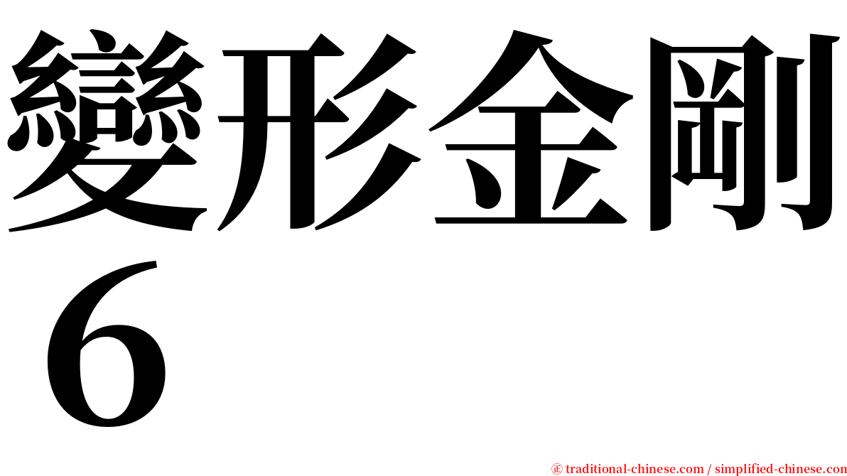 變形金剛６ serif font