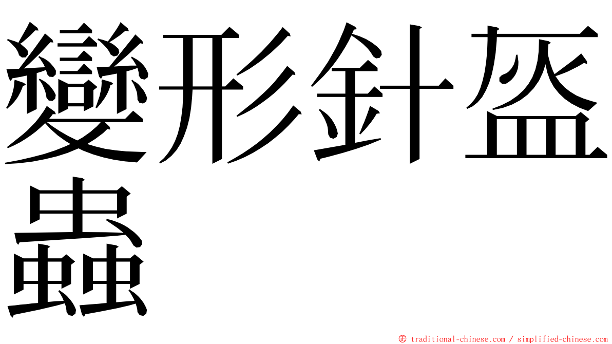 變形針盔蟲 ming font