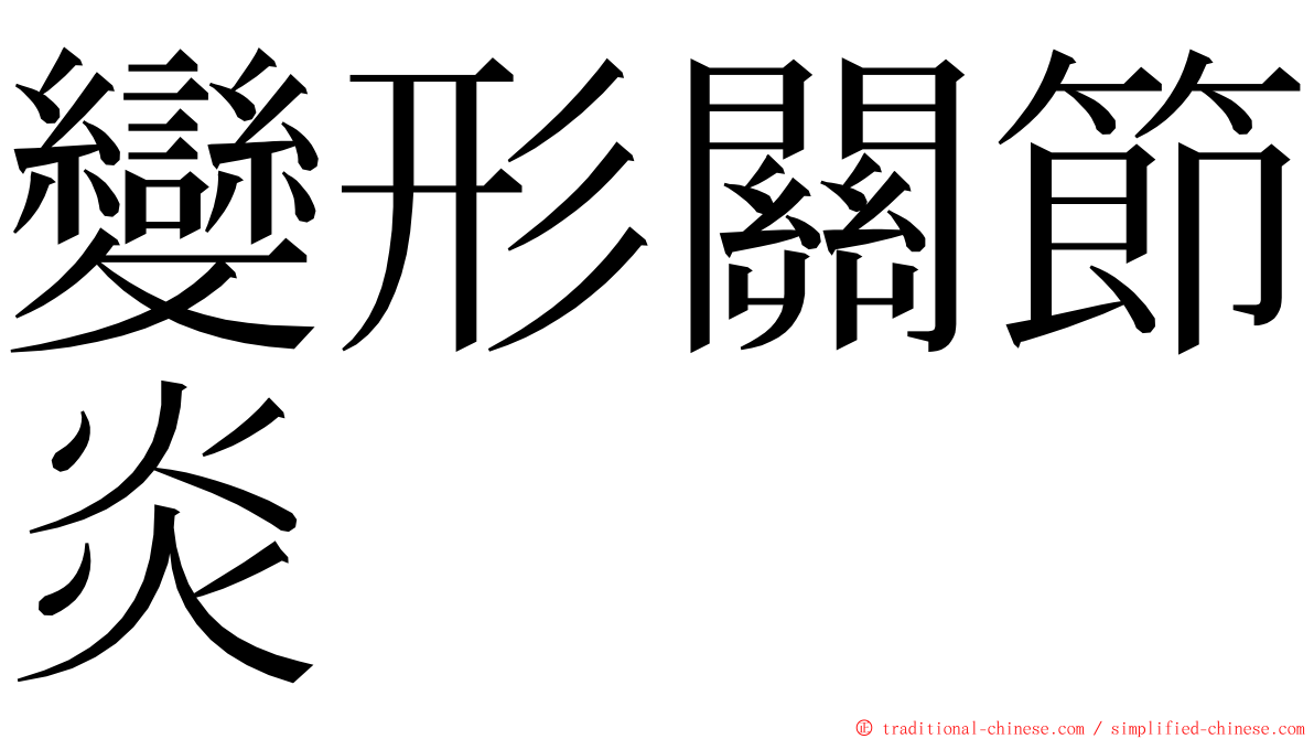 變形關節炎 ming font