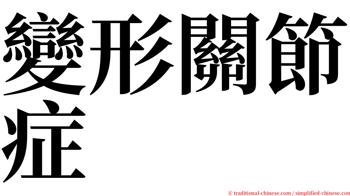 變形關節症 serif font