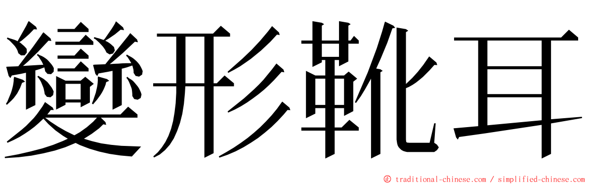 變形靴耳 ming font