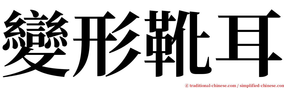 變形靴耳 serif font