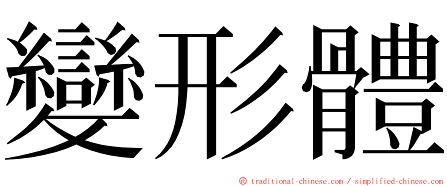 變形體 ming font