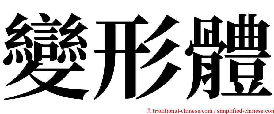 變形體 serif font