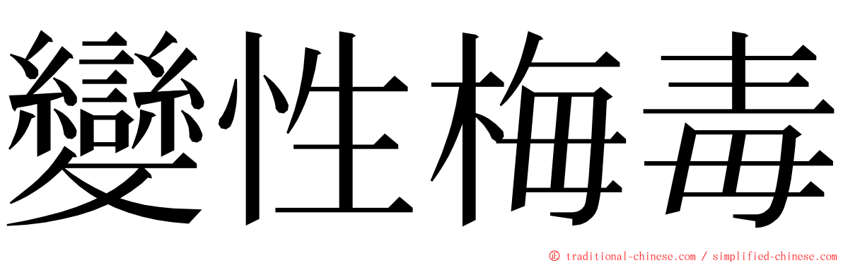 變性梅毒 ming font