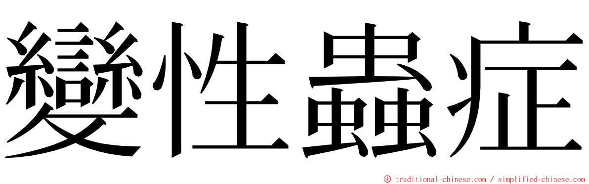 變性蟲症 ming font