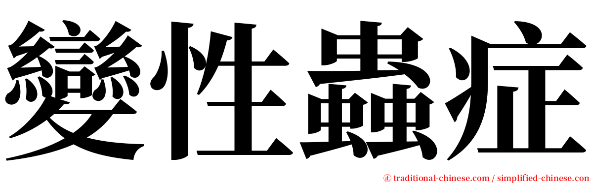 變性蟲症 serif font