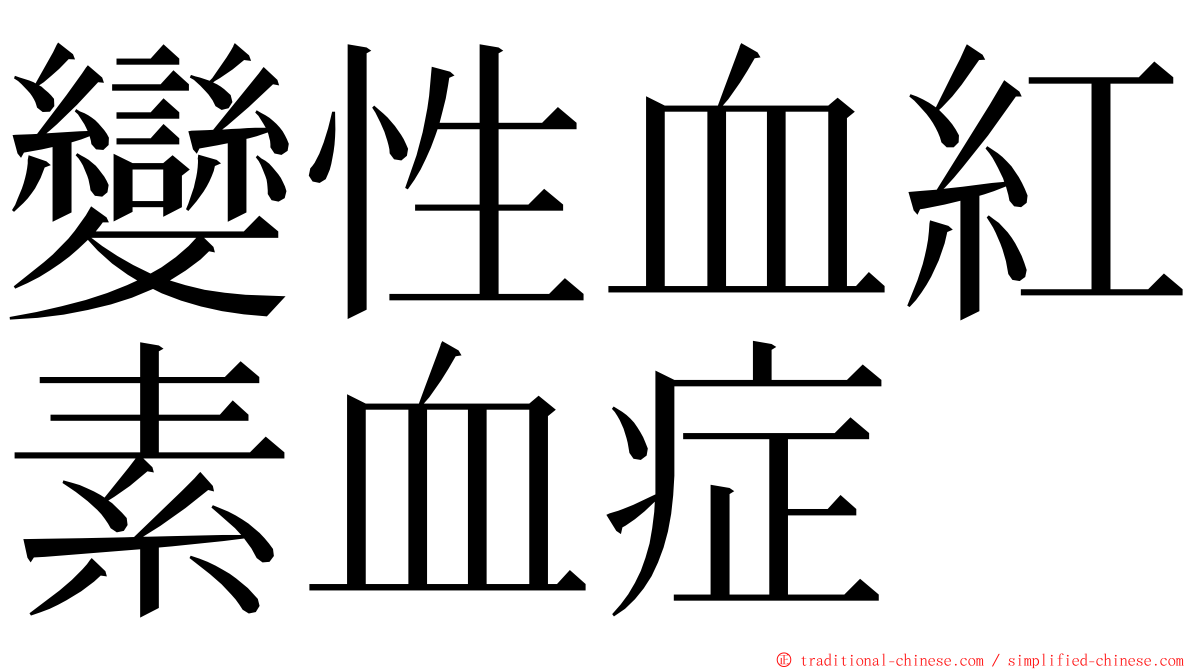 變性血紅素血症 ming font