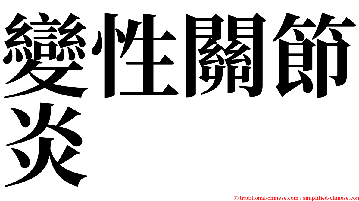 變性關節炎 serif font