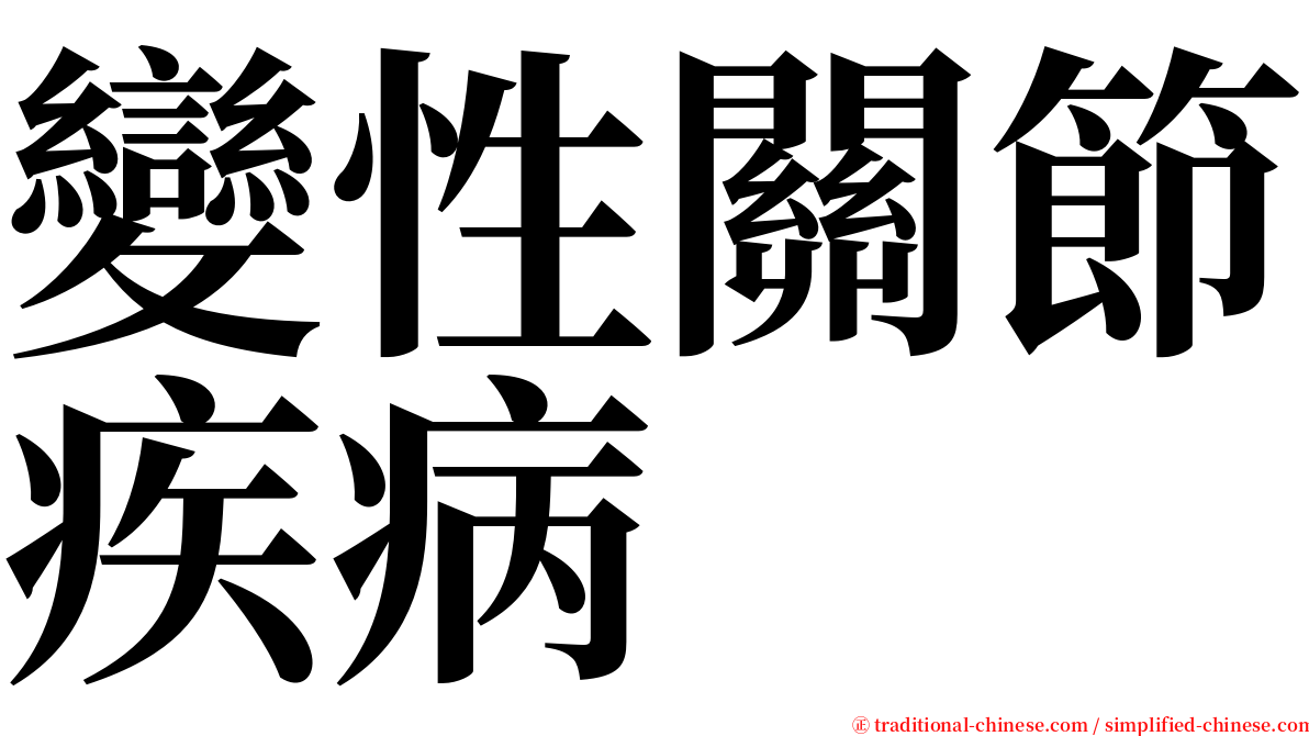 變性關節疾病 serif font