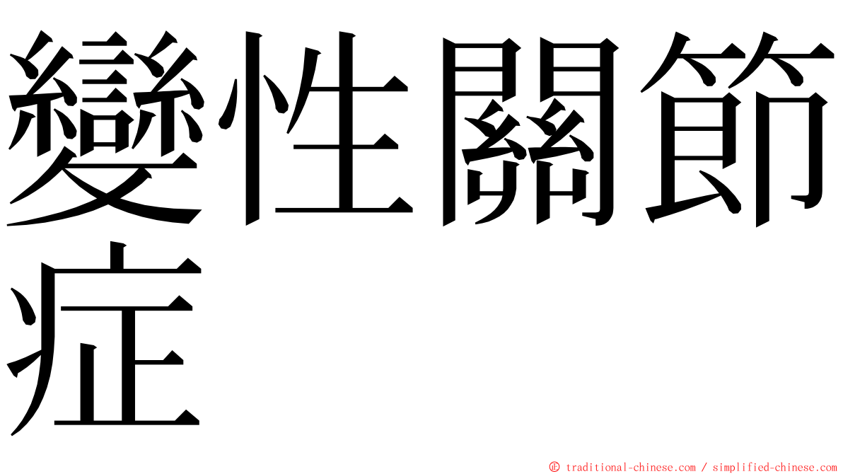 變性關節症 ming font