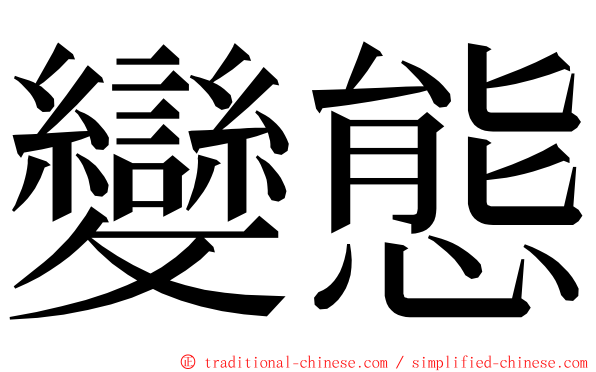 變態 ming font