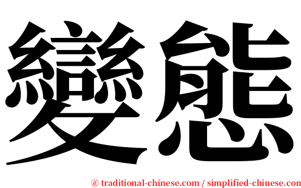 變態 serif font