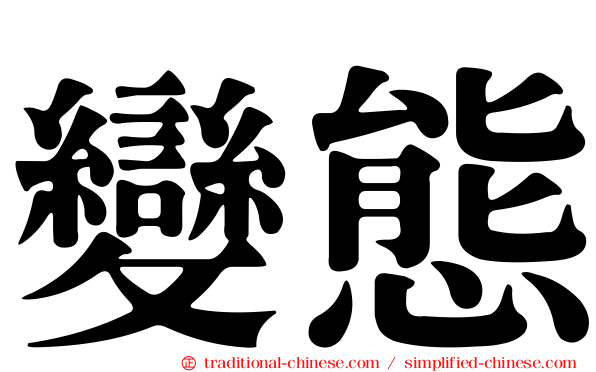 變態
