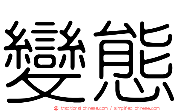 變態