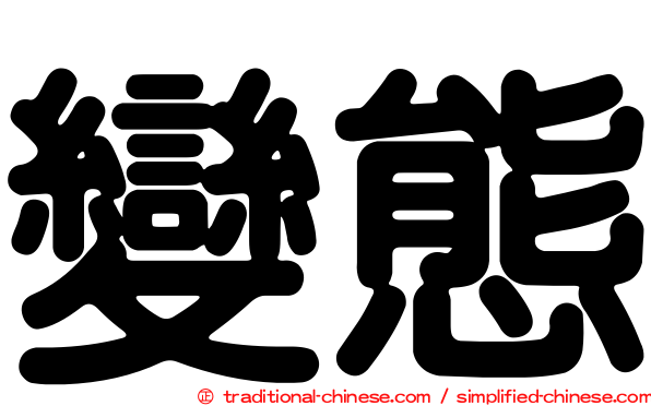 變態
