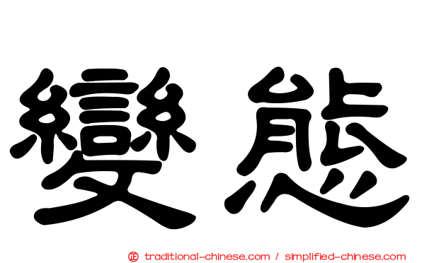 變態
