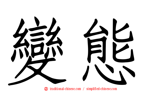 變態