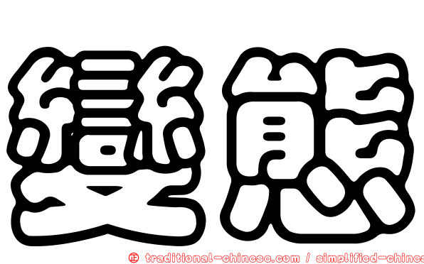 變態