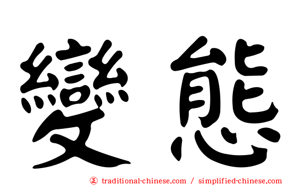 變態