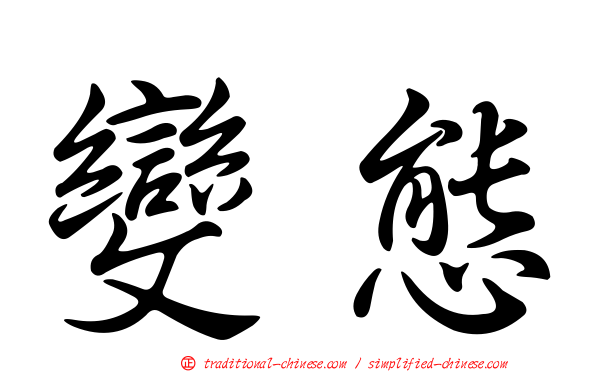 變態