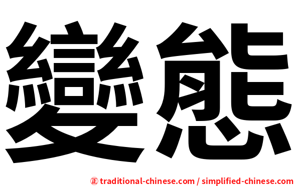 變態