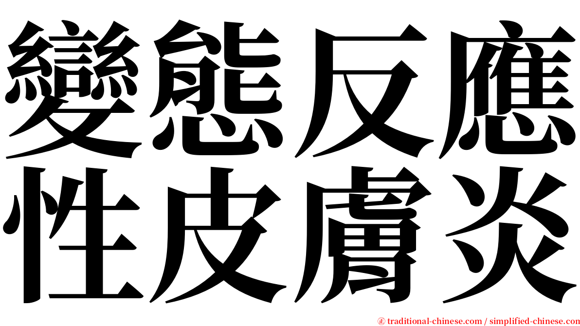 變態反應性皮膚炎 serif font