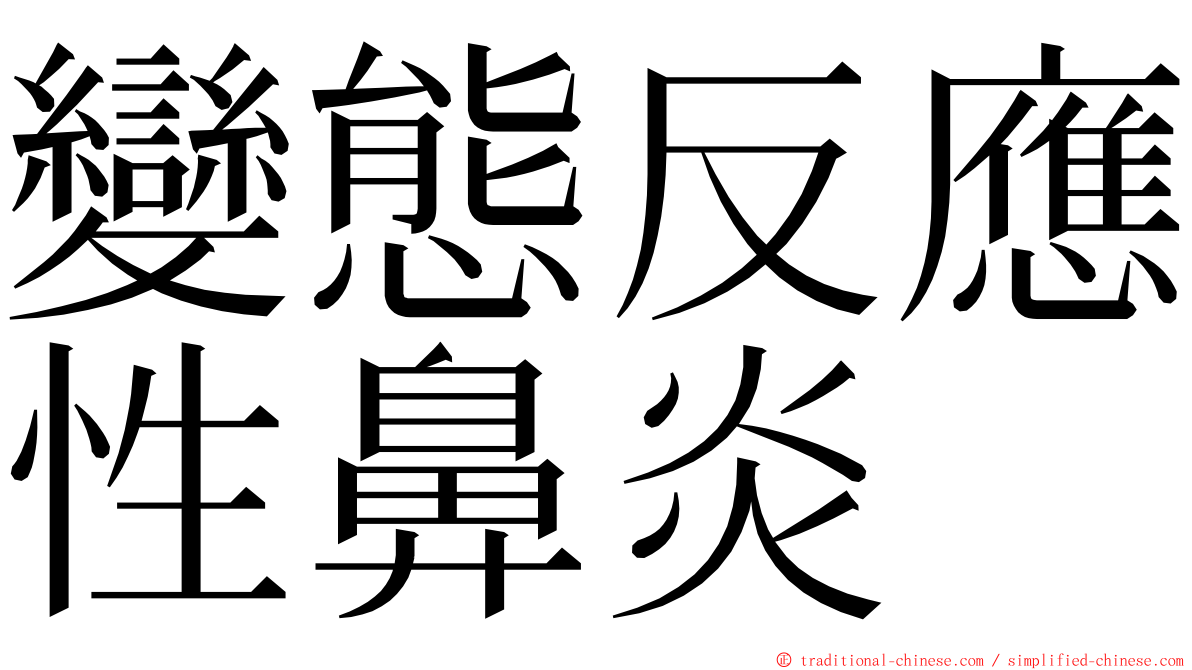 變態反應性鼻炎 ming font