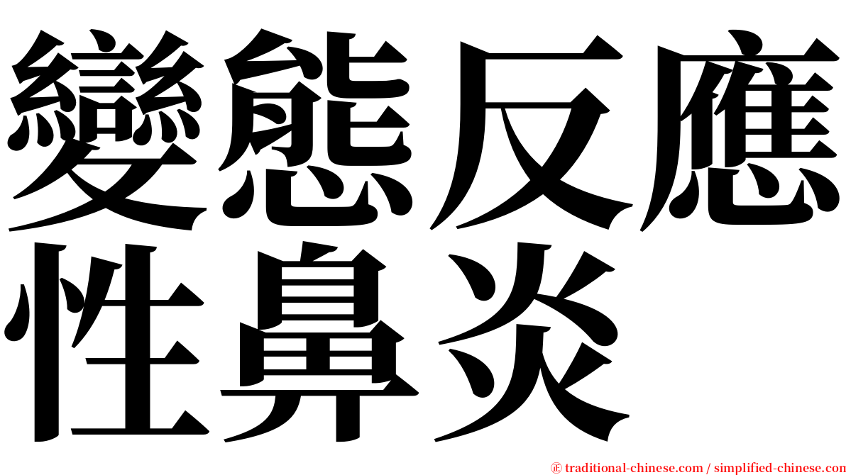 變態反應性鼻炎 serif font