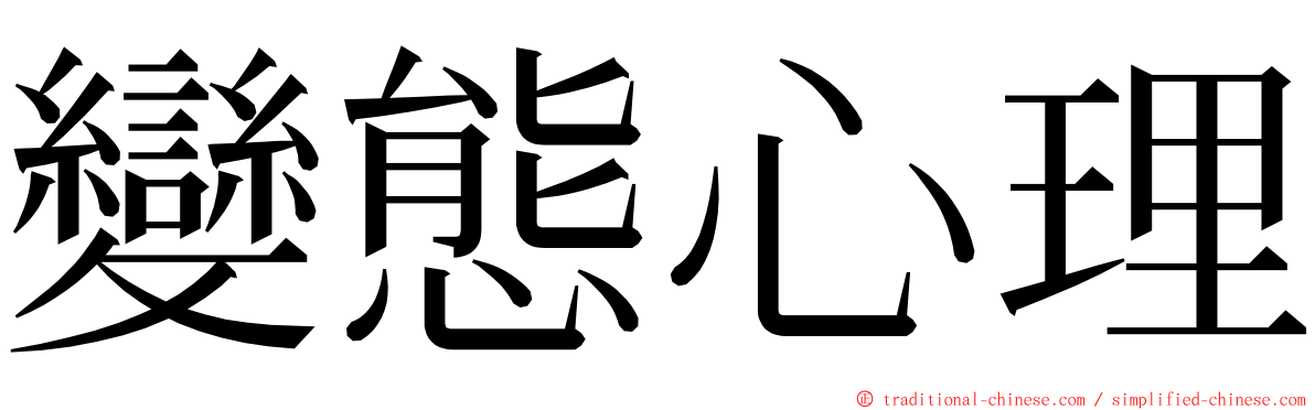 變態心理 ming font