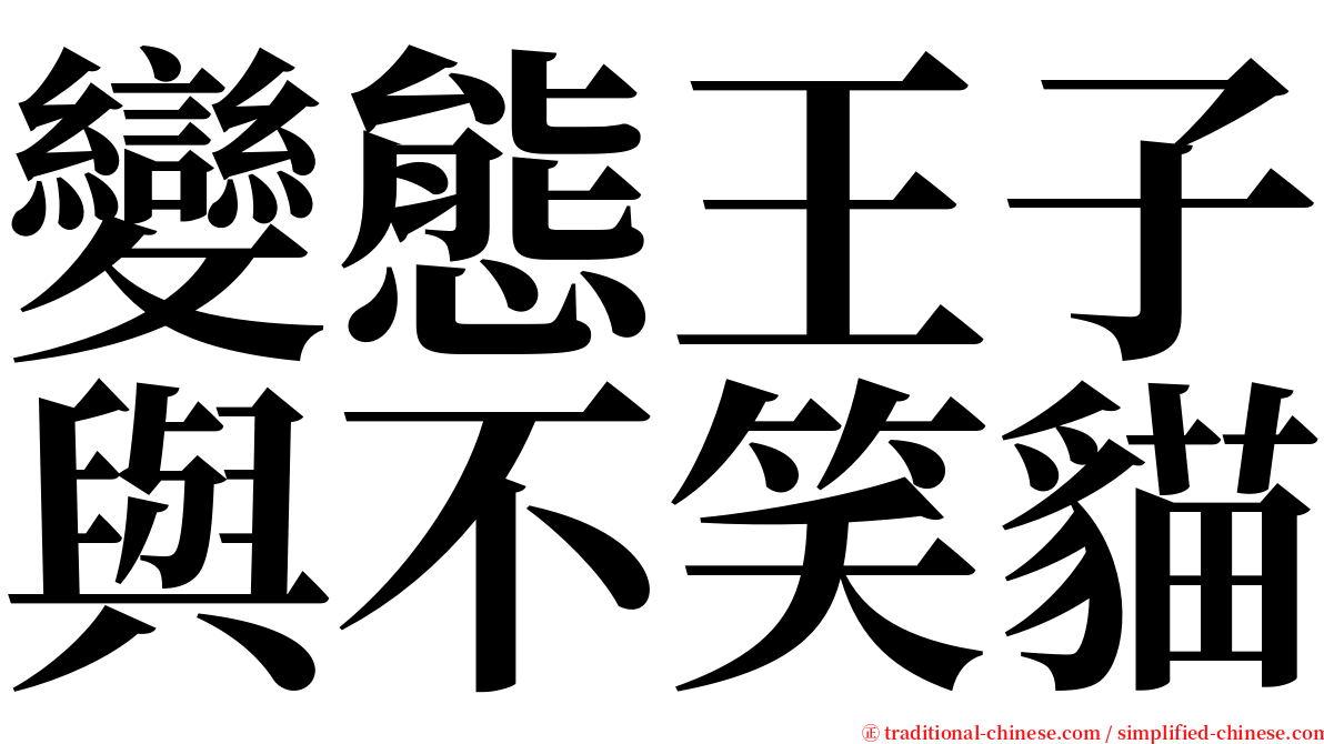 變態王子與不笑貓 serif font