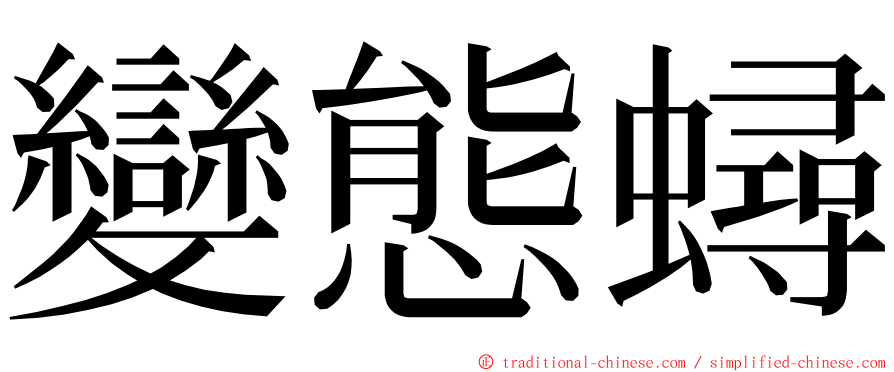 變態蟳 ming font