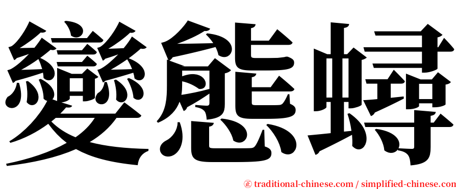 變態蟳 serif font