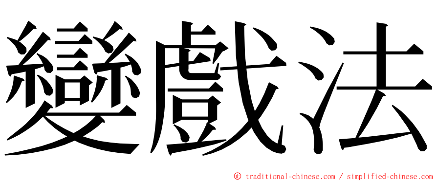 變戲法 ming font