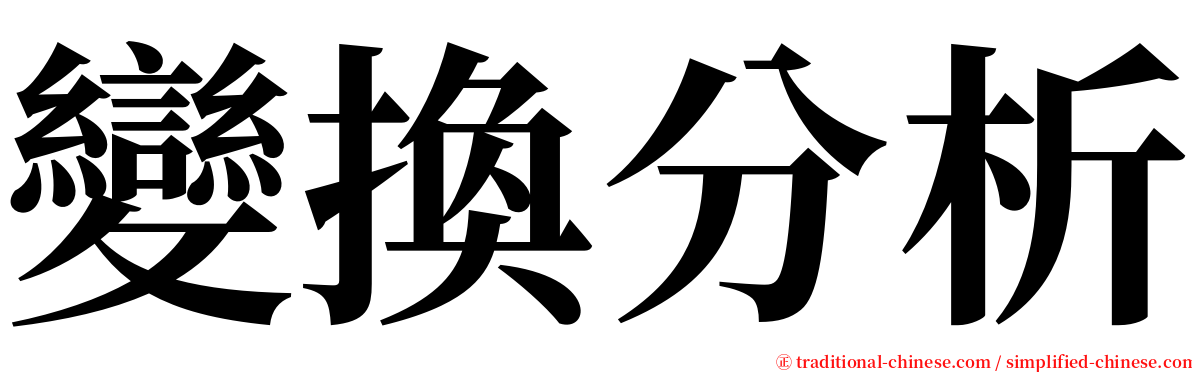 變換分析 serif font