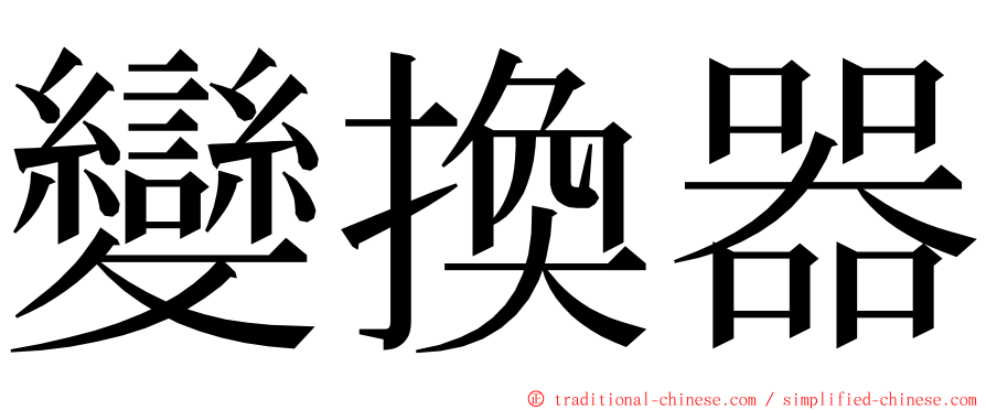 變換器 ming font