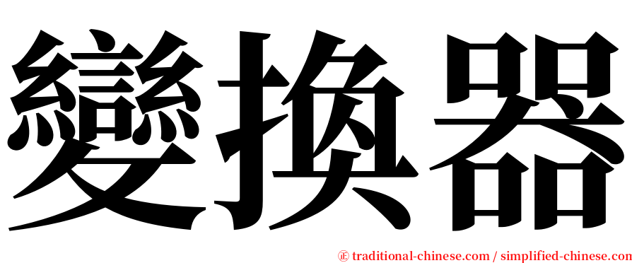 變換器 serif font